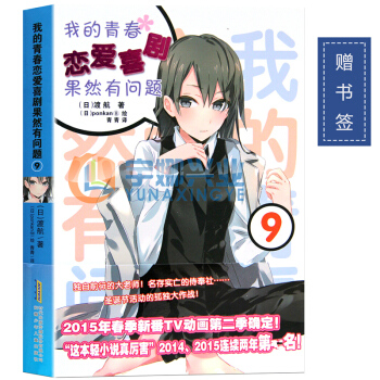 【贈書簽】正版 我的青春戀愛物語喜劇果然問題9 小說 第9本 渡航 簡體中文版 青春暢銷動漫喜劇漫 pdf epub mobi 電子書 下載