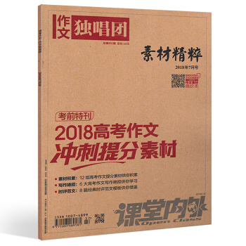 【单本】作文独唱团素材精粹2018年7月 pdf epub mobi 电子书 下载