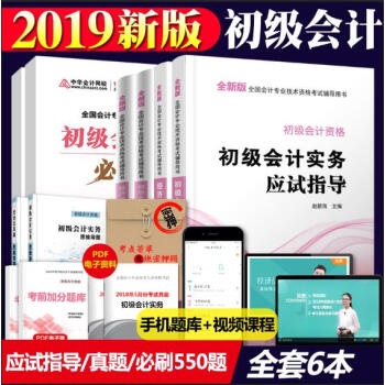 【官方直營】贈課件2019初級會計職稱教材 初級會計從業資格考試應試指導教材 贈曆年真題上機題庫 二科同購+上機題庫+必刷550題 共6本