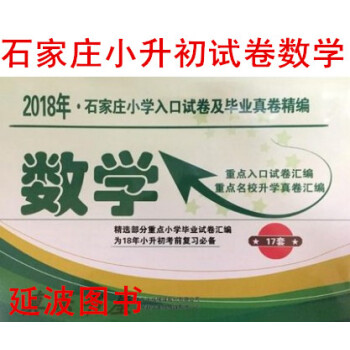 2018年石家庄小学入口试卷及毕业真卷精编数学 小升初数学真题卷 河北石家庄小升初数学真题试卷 可搭