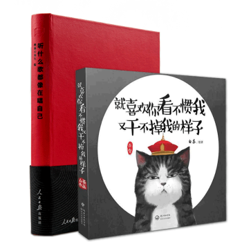 听什么歌都像在唱自己网易云音乐乐评笔记书人民日报出版社出版+ 就喜欢你看不惯我又干不掉我的样子1 pdf epub mobi 电子书 下载