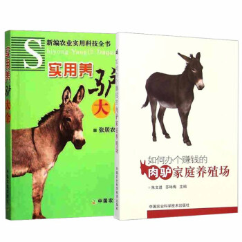 【全2册】如何办个赚钱的肉驴家庭养殖场+实用养驴大全养 驴养殖大全养驴技术驴的类型和品种 pdf epub mobi 电子书 下载