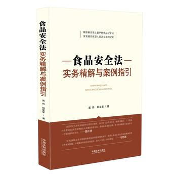食品安全法實務精解與案例指引 pdf epub mobi 電子書 下載
