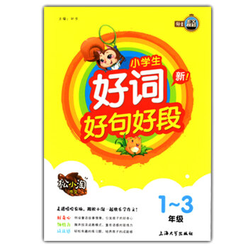正版现货 新小学生 好词好句好段 松小淘作文 1-3年级一二三年级适用 趣味指导 快乐作文 小学作文 pdf epub mobi 电子书 下载