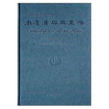 庙底沟与三里桥：黄河水库考古报告之二（中国田野考古报告集）（精） pdf epub mobi 电子书 下载
