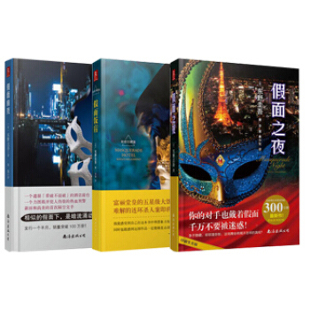 【假面系列3部曲】假面之夜+假面前夜+假面饭店(新修珍藏版)套装 东野圭吾 外国侦探推理悬疑恐怖小说 pdf epub mobi 电子书 下载