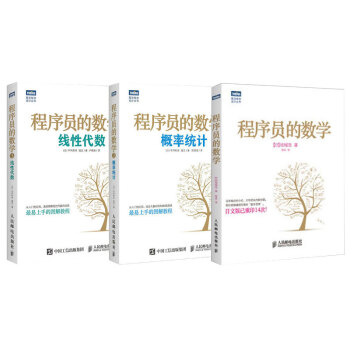 程序員的數學1+2+3 數學思維+概率統計+綫性代數 套裝三冊