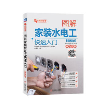 正版 圖解傢裝水電工快速入門（視頻版） 韓雪濤 電工書籍自學入門書籍大全電路圖識圖教程 pdf epub mobi 電子書 下載