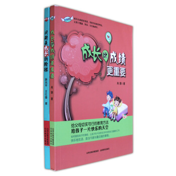 成长比成绩更重要 问题是成长的阶梯共两册 用科学的教育理念,让孩子成长快乐 山西教育出版社 700g pdf epub mobi 电子书 下载
