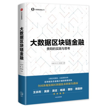 现货】大数据区块链金融：贵阳的实践与思考 pdf epub mobi 电子书 下载