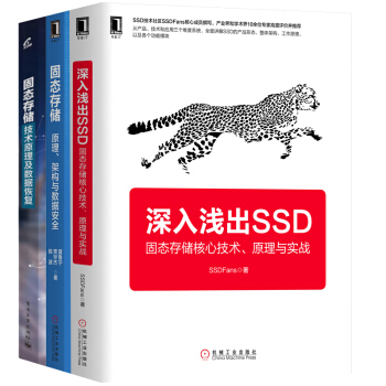 包邮 深入浅出SSD:固态存储核心技术 原理与实战+固态存储+固态存储技术原理及数据恢复书籍 pdf epub mobi 电子书 下载