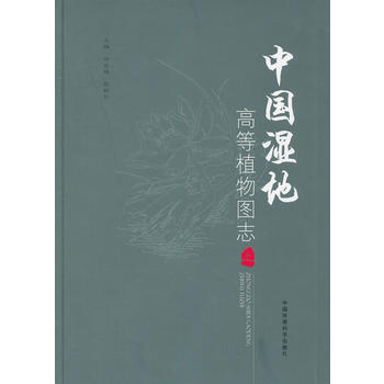 中国湿地高等植物图志(上册) 9787511107350 中国环境出版社
