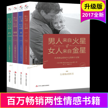 正版 男人来自火星,女人来自金星(套装共4册)(升级版)婚姻 恋爱心理学书 两性情感畅销书大全集 积
