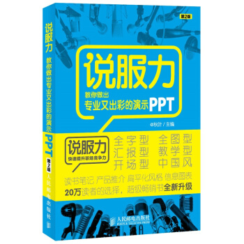 说服力-教你做出专业又出彩的演示PPT(第2版) pdf epub mobi 电子书 下载