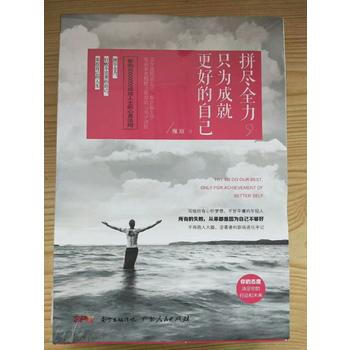 拼尽全力,只为成就更好的自己 9787218125060