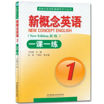 正版新概念英语一课一练1/册1含答案北京理工大学出版社 配套新概念英语册一课一练 pdf epub mobi 电子书 下载
