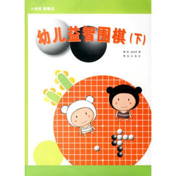 幼兒益智圍棋(下) pdf epub mobi 電子書 下載