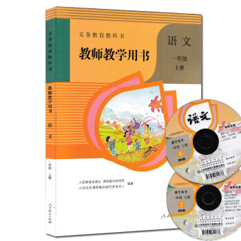 现货2017新版人教版语文一年级上册教师教学用书 教学参考1年级上册 pdf epub mobi 电子书 下载