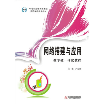 网络搭建与应用教学做一体化教程(中等职业教育示范学校特 pdf epub mobi 电子书 下载