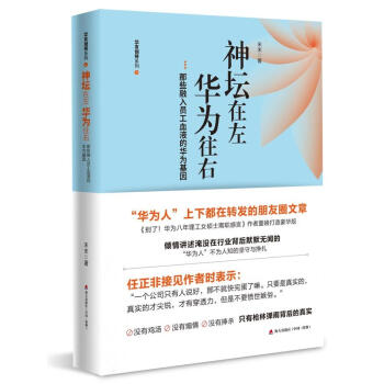 神壇在左,華為往右:那些融入員工血液的華為基 擇業就業創業 企業文化管理 市場營銷企業經營管理學