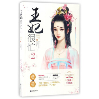 王妃很忙(2宠妻升级版) pdf epub mobi 电子书 下载