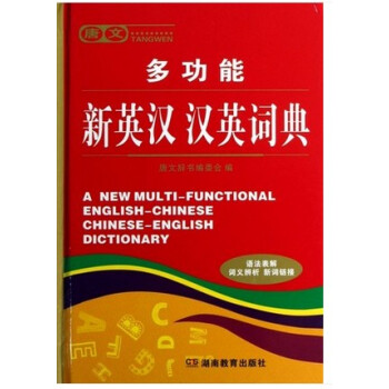 正版 唐文多功能新英漢漢英詞典精 唐文辭書編委會 pdf epub mobi 電子書 下載