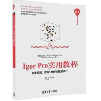 【正版包邮】Igor Pro实用教程——图表绘制、数据分析与程序设计 图表转换 pdf epub mobi 电子书 下载