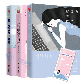正版 女性书籍全3册 你努力的样子真好看+从容淡定做自己+女人就要经济独立 正能量青春励志文学人 pdf epub mobi 电子书 下载