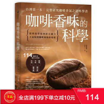 现货正版 咖啡香味的科學：從烘焙萃取到原豆調合 [方言][崔洛堰] 港台原版 繁体 pdf epub mobi 电子书 下载