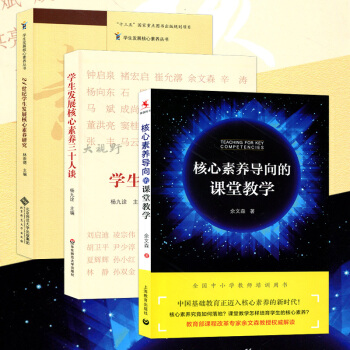 核心素養3本套 核心素養導嚮的課堂教學+學生發展核心素養三十人談+21世紀學生發展核心素養研究