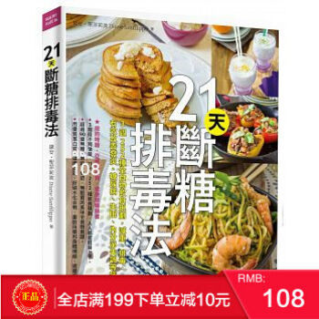 現貨正版 21天斷糖排毒法：3週252種全食物飲食規劃 常常生活文創 港颱原版 繁體 pdf epub mobi 電子書 下載