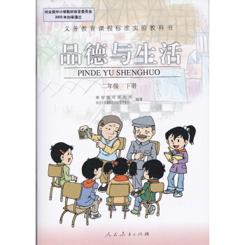 现货老旧版本人教版品德教材二年级下册品德与生活课本2年级下教材 pdf epub mobi 电子书 下载
