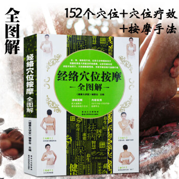 包郵人體經絡穴位按摩大全 全圖解 健康大講堂編委會主編 按摩穴位書籍 圖解手法 經絡穴位按摩大全 書 pdf epub mobi 電子書 下載