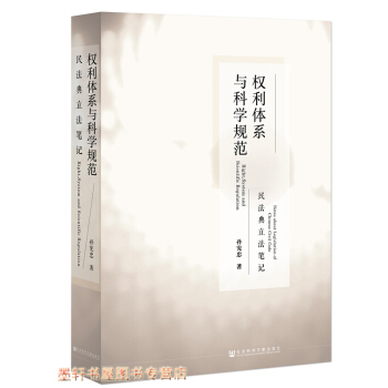 權利體係與科學規範：民法典立法筆記 孫憲忠 著 社科文獻 pdf epub mobi 電子書 下載