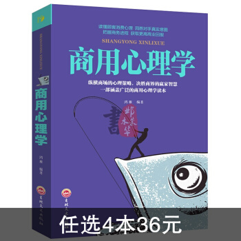 商用心理学消费者/推销/营销谈判公关广告创业经营决策投资销售商业市场营销心理学