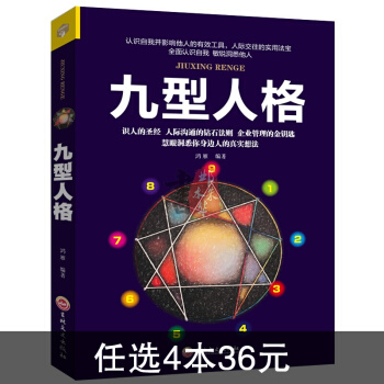九型人格性格分析心理学书籍心理学人际关系相处心理学与生活百科全书大全关于人际交往与