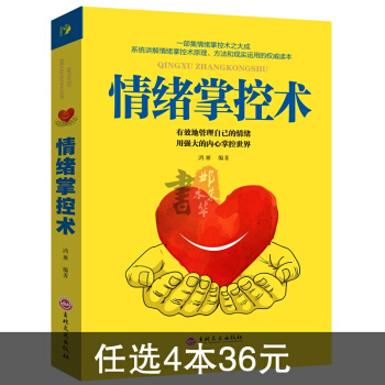 情绪掌控术情绪管理书籍 情绪的解析急救 人际交往心理学入门书籍 心态心理学书籍 畅