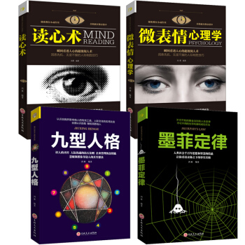 正版 全套4冊 墨菲定律+九型人格+讀心術+微錶情心理學 情商職場溝通人生哲理提高自己修養創業管 pdf epub mobi 電子書 下載