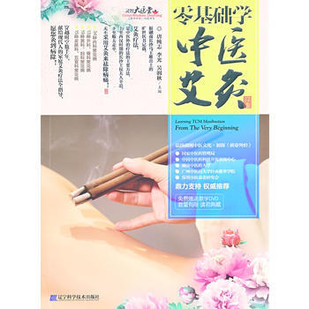 零基礎學中醫艾灸(附DVD光盤1張) pdf epub mobi 電子書 下載