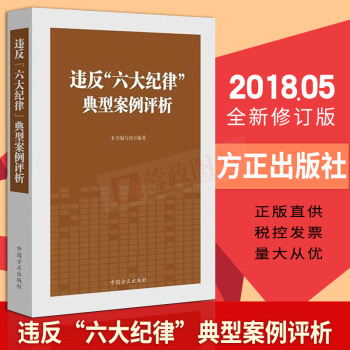 违反“六大纪律”典型案例评析纪律审查实践 选取53个典型案例 案例点评剖析纪检监察反腐倡廉中国方正 pdf epub mobi 电子书 下载