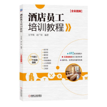 酒店員工培訓教程 pdf epub mobi 電子書 下載