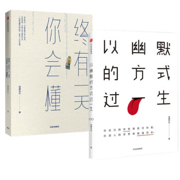 現貨 以幽默的方式過一生+終有一天你會懂 琢磨先生 中信齣版社 2冊套裝 pdf epub mobi 電子書 下載
