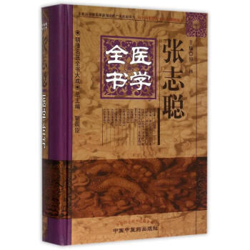 张志聪医学全书(精)/明清名医全书大成 pdf epub mobi 电子书 下载