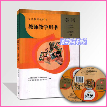 2018人教版PEP版小学英语三年级下教师教学用书3年级下教学参考人民教材出版社教参 pdf epub mobi 电子书 下载