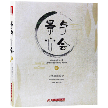 景与心会4 Ⅳ 日式庭院设计 传统日式与现代日式庭园景观设计 别墅住宅园林环境景观设计书籍 pdf epub mobi 电子书 下载