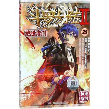 斗罗大陆.2.绝世唐门(漫画版)(25) pdf epub mobi 电子书 下载