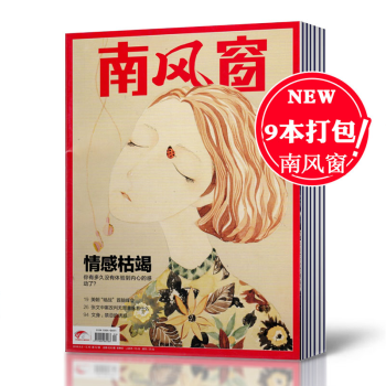 【2018年9本打包】南风窗杂志2018年4/5/6/7/8/9/10/11/12期共9本打包 pdf epub mobi 电子书 下载