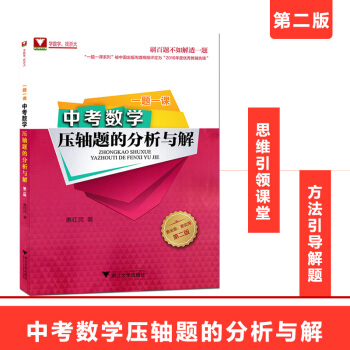 一题一课中考数学压轴题的分析与解第二版刷百题不如解透一题初中数学思维引领课堂方法引领解题一题多解多变