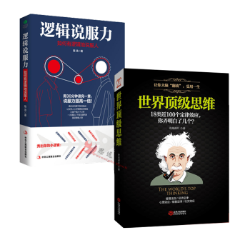 逻辑说服力+世界顶级思维【套装2册】 pdf epub mobi 电子书 下载