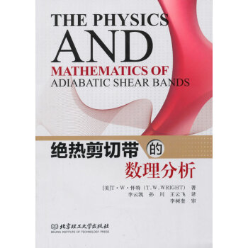 正版 绝热剪切带的数理分析 怀特 ,李云凯,孙川,王云飞 9787564083779 北京理工大学 pdf epub mobi 电子书 下载